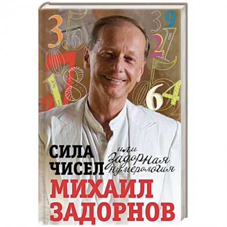 Афоризмы, юмор, сатира, книга Сила чисел или Задорная нумерология купить по скидке