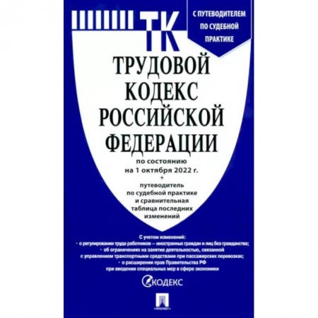 Трудовое право. Социальное обеспечение, книга Трудовой кодекс РФ по состоянию на 01.10.2022 с таблицей изменений купить по скидке
