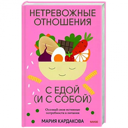 Питание при заболеваниях, книга Нетревожные отношения с едой (и с собой). Осознай свои истинные потребности в питании купить по скидке