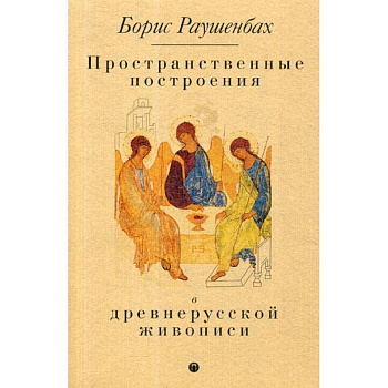 Пространственные построения в древнерусской живописи