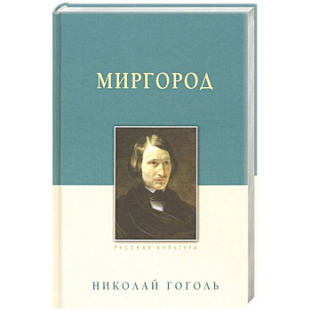 Миргород
