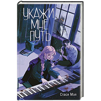 Укажи мне путь