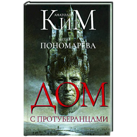 Русская современная проза, книга Дом с протуберанцами купить по скидке