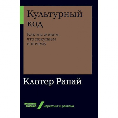 Реклама. PR, книга Культурный код. Как мы живем, что покупаем и почему купить по скидке