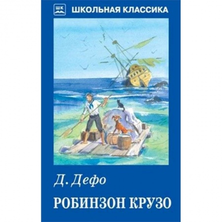 Произведения школьной программы, книга Робинзон Крузо купить по скидке