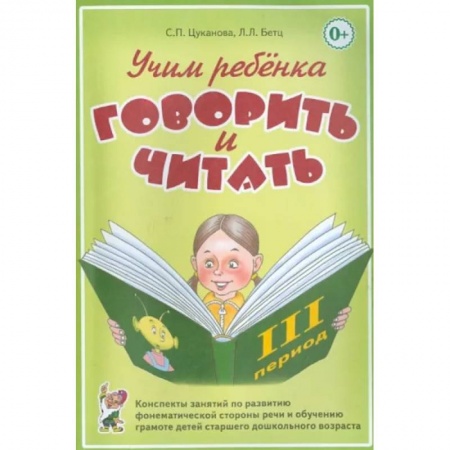 Логопедия, книга Учим ребенка говорить и читать. III период обучения купить по скидке