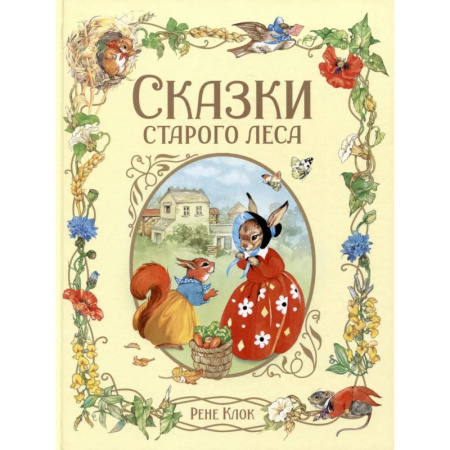 Сказки зарубежных писателей, книга Сказки старого леса купить по скидке