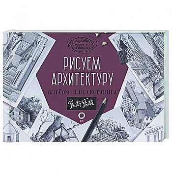 Рисуем архитектуру. Альбом для скетчинга Рисуем архитектуру. Альбом для скетчинга