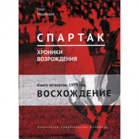 Хоккей, книга Спартак. Хроники возрождения купить по скидке