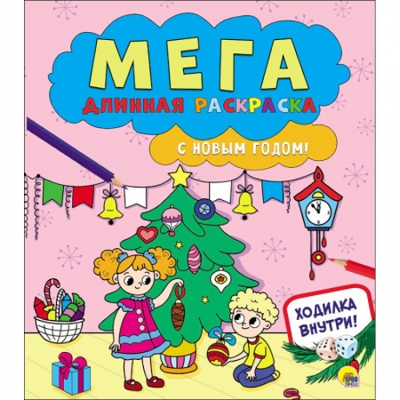 Раскраски на любой вкус, книга Мегадлинная раскраска. С Новым годом! купить по скидке