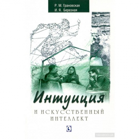 Практическая психология, книга Интуиция и искусственный интеллект купить по скидке