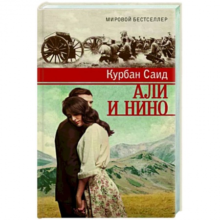 Зарубежный любовный роман, книга Али и Нино купить по скидке