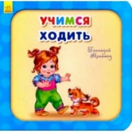 Стихи и загадки для малышей, книга Учимся ходить купить по скидке