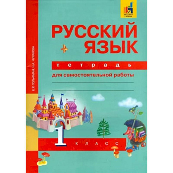 Русский язык. 1 класс. Тетрадь для самостоятельной работы. ФГОС