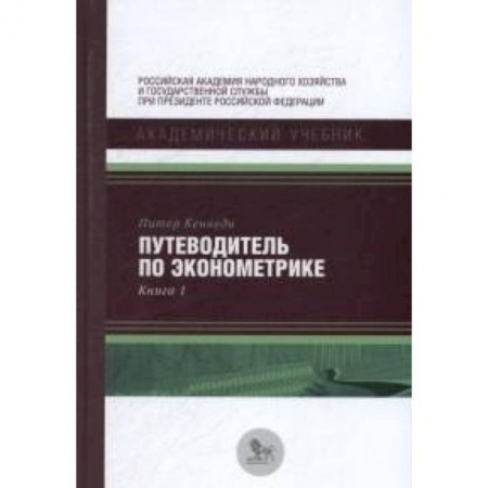Экономика, книга Путеводитель по эконометрике. Книга 1 купить по скидке