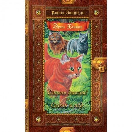 Мистика. Фантастика. Фэнтези, книга Коты-воители. Стань диким! Огонь и лед купить по скидке