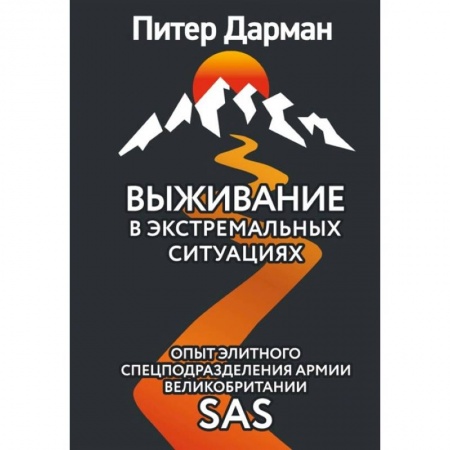 Спорт. Фитнес, книга Выживание в экстремальных ситуациях. Опыт SAS купить по скидке