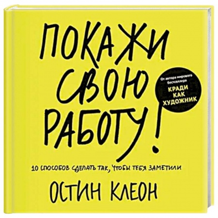 Деловая литература. Право. Психология, книга Покажи свою работу! 10 способов сделать так, чтобы тебя заметили купить по скидке