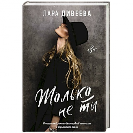 Зарубежный любовный роман, книга Только не ты купить по скидке