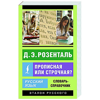 Русский язык. Прописная или строчная? Словарь-справочник