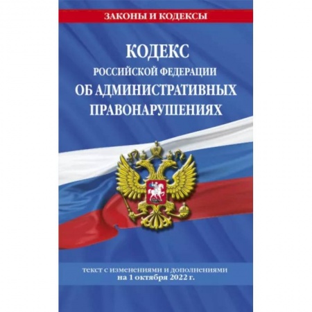 Административное право, книга Кодекс РФ об административных правонарушениях на 1 октября 2022 г. купить по скидке