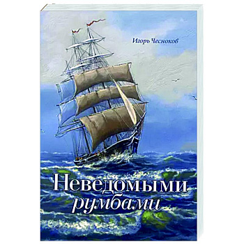 Неведомыми румбами