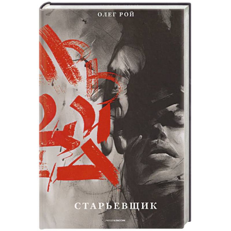 Русская современная проза, книга Старьевщик купить по скидке