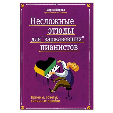 Музыка, книга Несложные этюды для 'заржавевших' пианистов: приемы, советы, типичные ошибки. купить по скидке