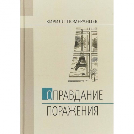 Другие биографии, мемуары, книга Оправдание поражения купить по скидке