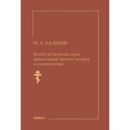 Духовная литература, книга Беседы об истинах веры православной против неверия и сектантства купить по скидке