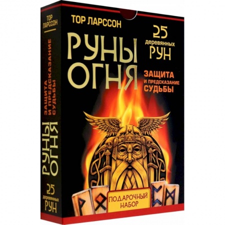 Руны, книга Руны огня. Защита и предсказание судьбы. 25 деревянных рун. Подарочный набор купить по скидке