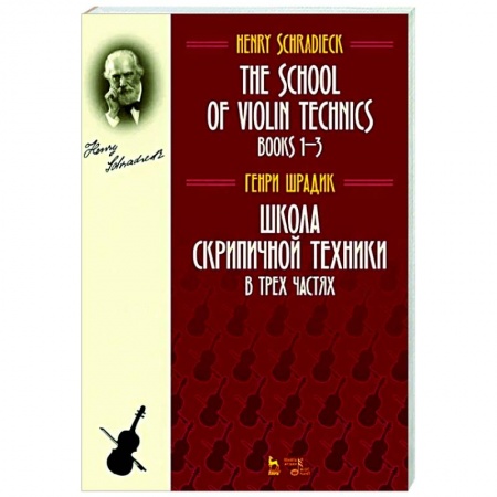 Нотные издания для скрипки, книга Школа скрипичной техники.В трех частях купить по скидке