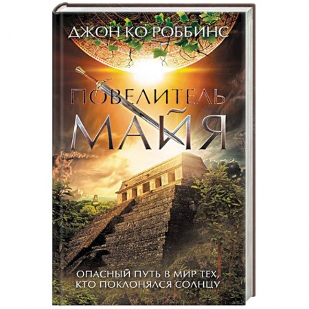 Зарубежная приключенческая литература, книга Повелитель майя купить по скидке