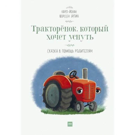 Сказки зарубежных писателей, книга Тракторёнок, который хочет уснуть купить по скидке