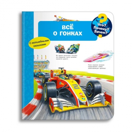 Знакомство с миром, развитие малыша, книга Что? Почему? Зачем? Всё о гонках (с волшебными окошками) купить по скидке