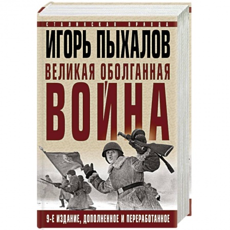 Вторая мировая война (1939-1945), книга Великая оболганная война. Издание девятое купить по скидке