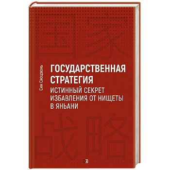 Государственная стратегия - истинный секрет избавления от нищеты в Яньани