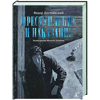 Преступление и наказание