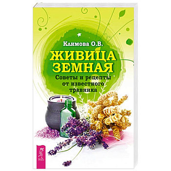 Живица Земная. Советы и рецепты от известного травника