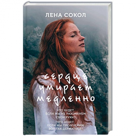 Отечественный любовный роман, книга Сердце умирает медленно купить по скидке