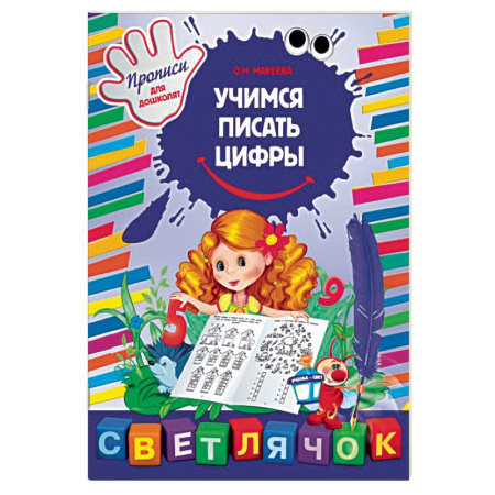 Книги, книга Учимся писать цифры купить по скидке