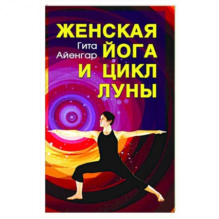 Йога. Философия и течения, книга Женская йога и цикл Луны. Месячный комплекс асан для женщин купить по скидке