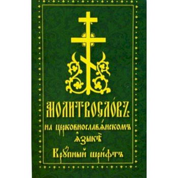 Молитвослов на церковнославянском языке. Крупный шрифт
