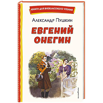 Евгений Онегин (ил. Е. Самокиш-Судковской)