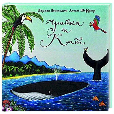 Сказки зарубежных писателей, книга Улитка и Кит купить по скидке