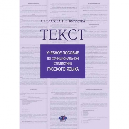Языкознание. Филология, книга Текст. Учебное пособие по функциональной стилистике русского языка купить по скидке