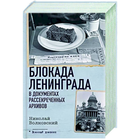 Вторая мировая война (1939-1945), книга Блокада Ленинграда в документах рассекреченных архивов купить по скидке