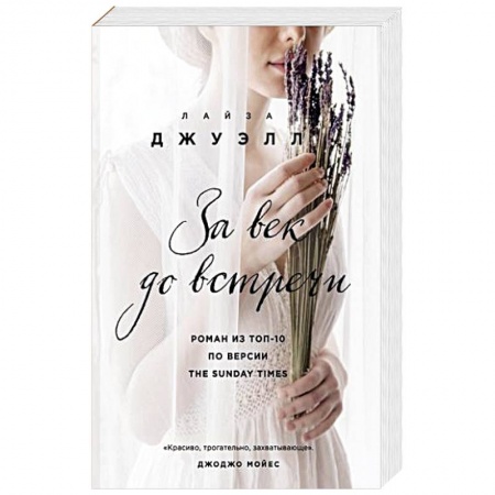 Зарубежный любовный роман, книга За век до встречи купить по скидке