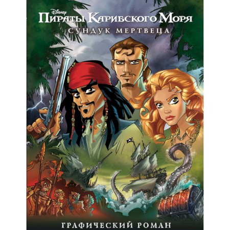 Приключения. Детективы, книга Сундук мертвеца. Графический роман купить по скидке