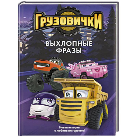 Другие герои, книга Грузовички. Выхлопные фразы. Новая история с любимыми героями! купить по скидке